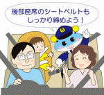 後部座席のシートベルト着用