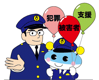 被害者支援