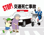 stop!交通事故