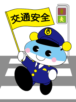 交通安全の旗