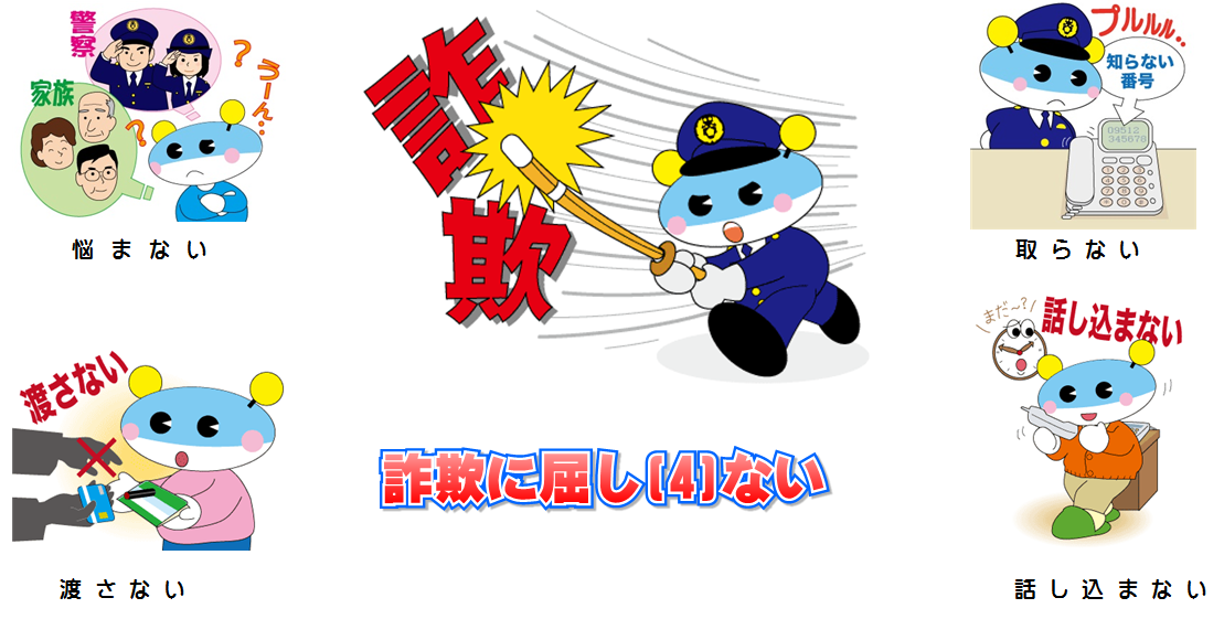 最新の特殊詐欺情報はこちら 暮らしの安全 長崎県警察 Nagasaki Prefectural Police