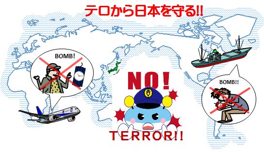 テロから日本を守る