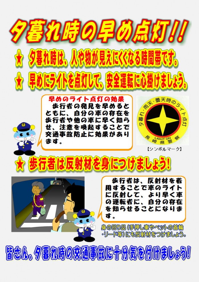 夕暮れ時は早めにライト点灯しましょう