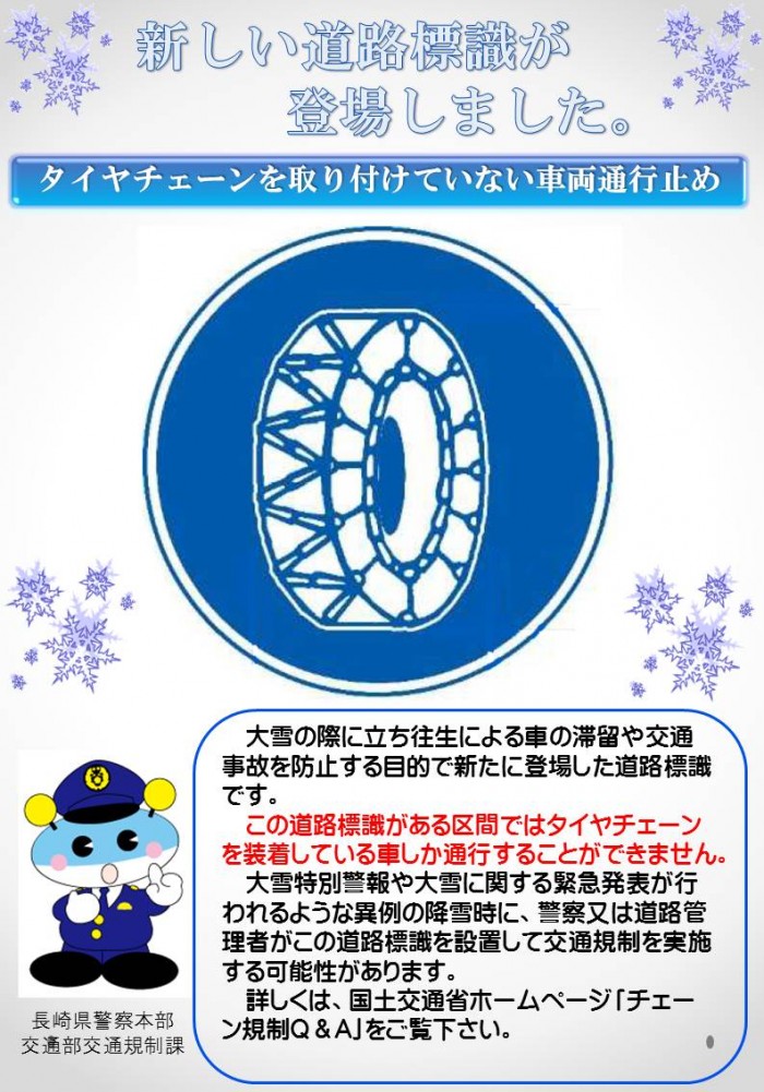 チェーン規制　広報用
