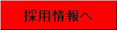 採用情報へ