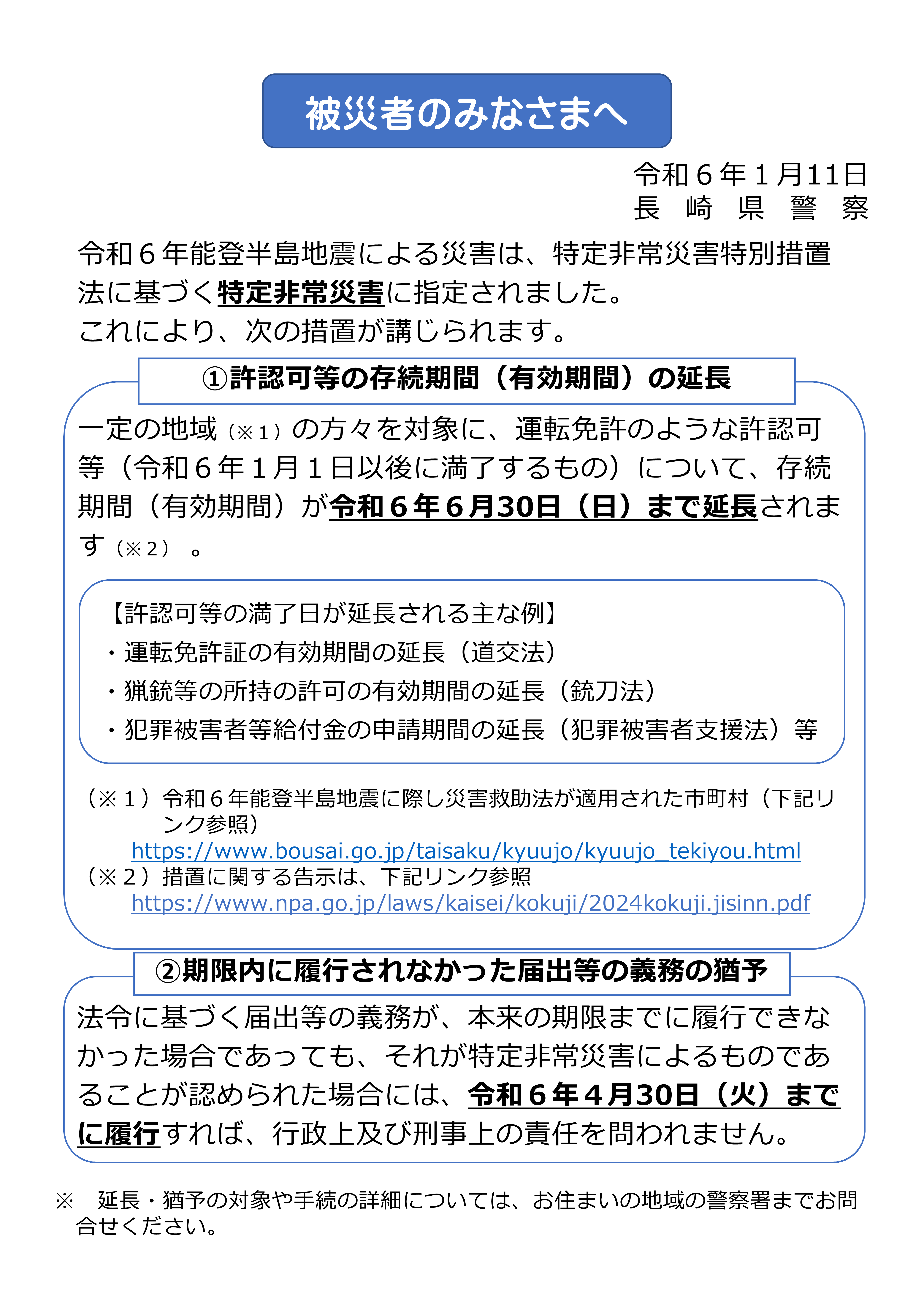 被災者のみなさまへ［申請・手続き］ ｜ 長崎県警察（Nagasaki