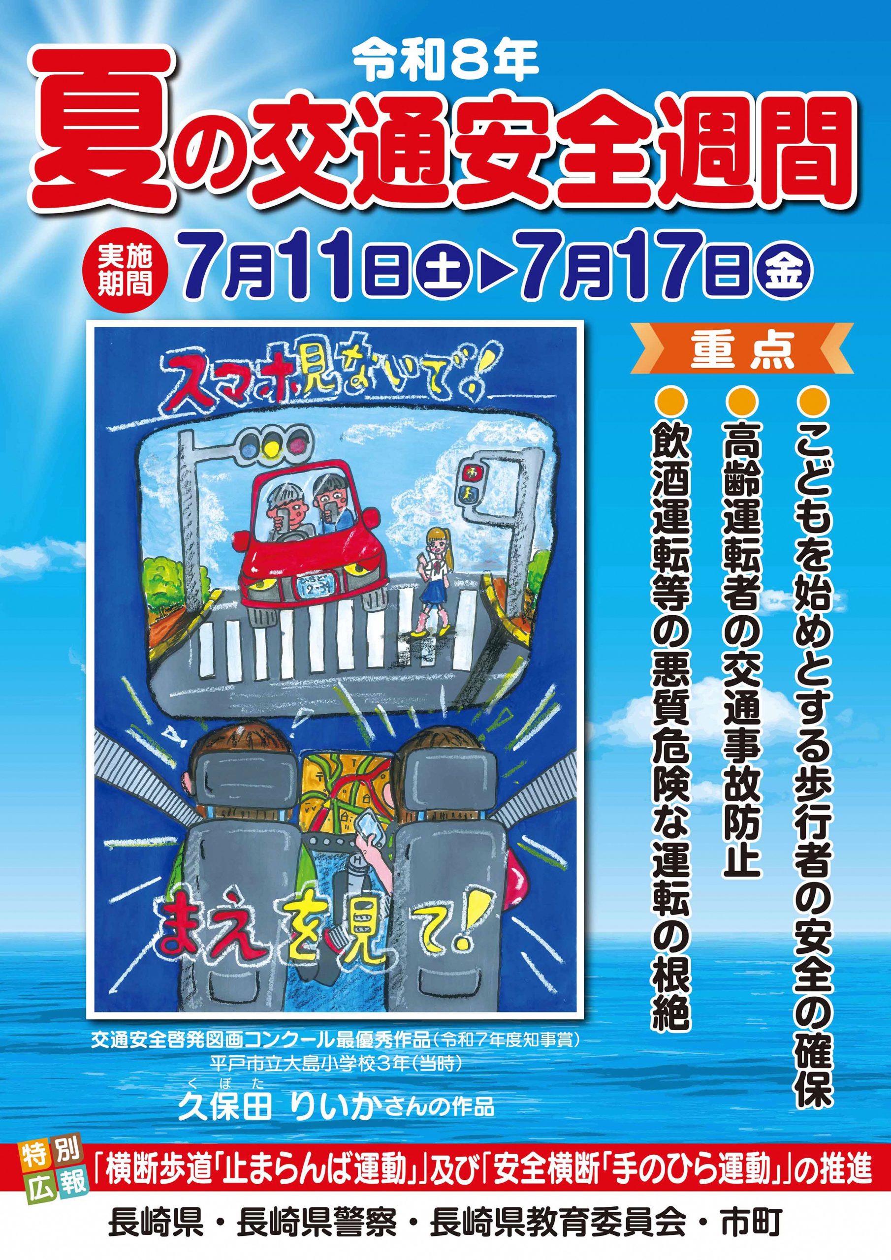 ☆令和8年度 交通安全運動☆［交通安全に関する広報］ ｜ 長崎県警察