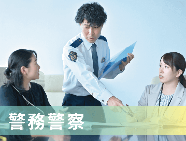 警務警察