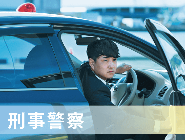 刑事警察