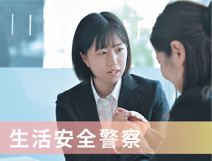 生活安全警察