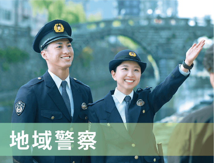 地域警察