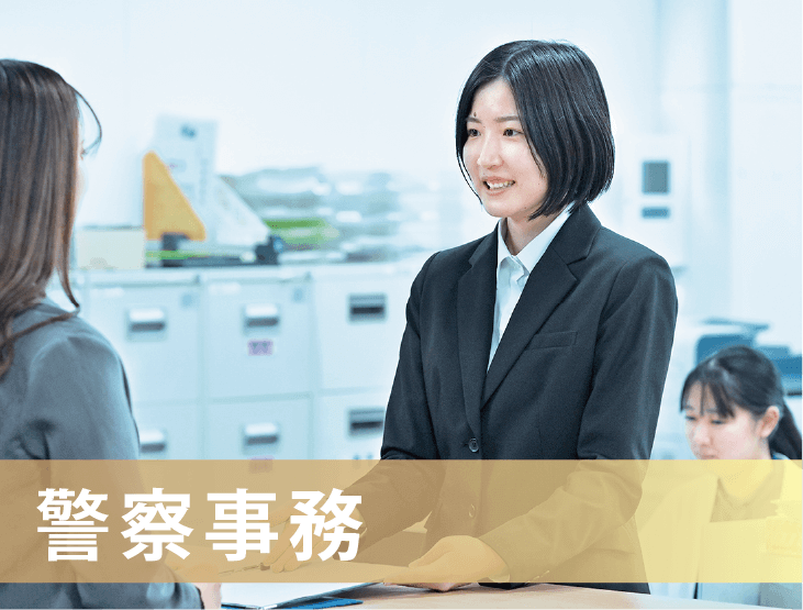 警察事務
