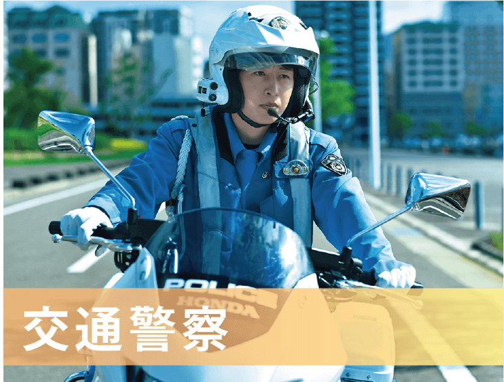 交通警察